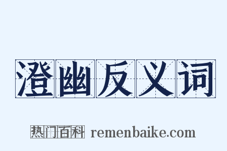 澄幽反义词是什么意思的图片